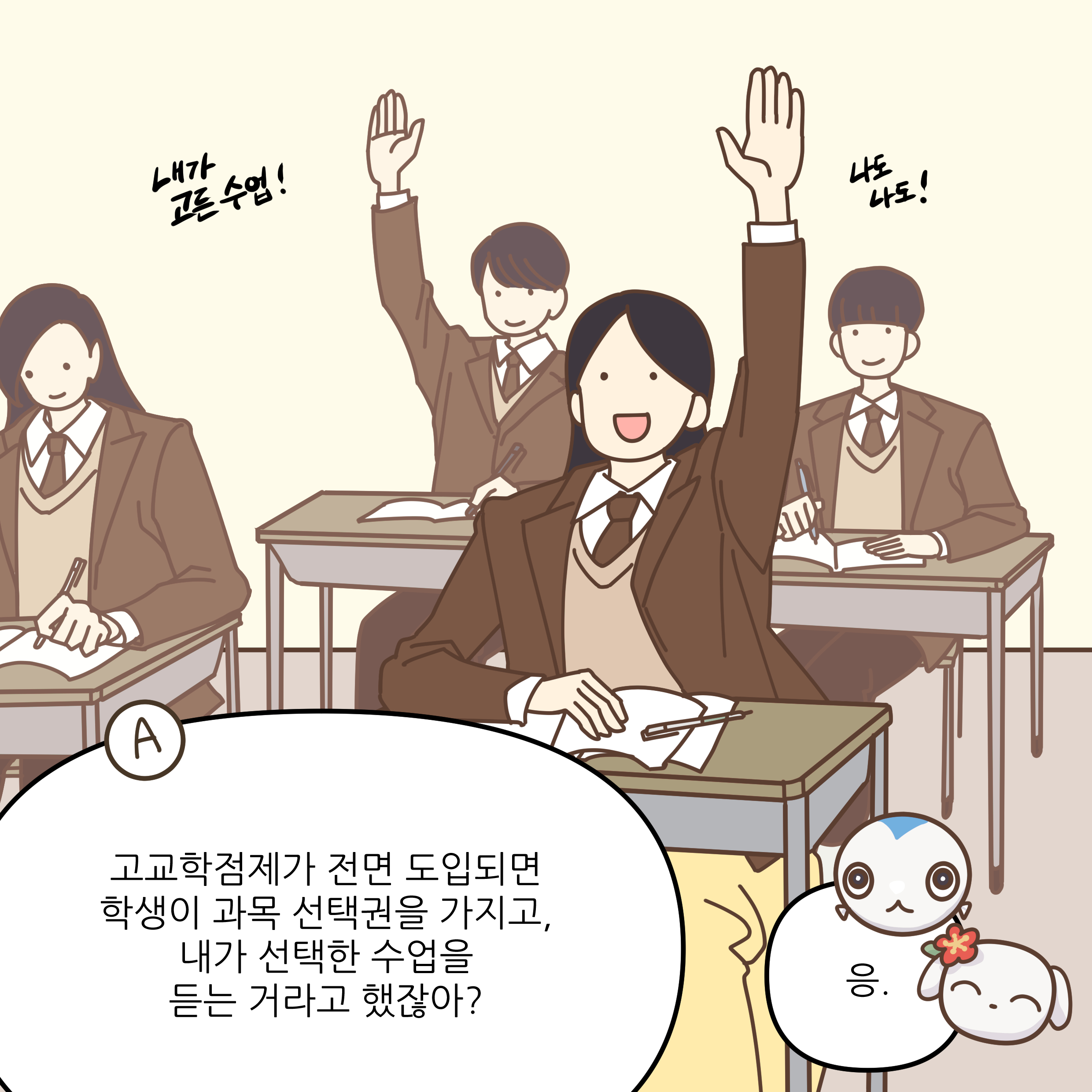 고교학점제가 전면 도입되면 학생이 과목 선택권을 가지고 내가 선택한 수업을 듣는 거라고 했잖아? 응.